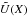 \hbox{$\tilde{U}(X)$}