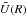 \hbox{$\tilde U(R)$}