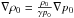 \hbox{$\nabla \rho_0 = \frac{\rho_0}{\gamma p_0} \nabla p_0$}