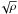 \hbox{$\!\sqrt{\rho}$}