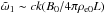 \hbox{$\tilde{\omega}_1 \sim ck (B_0 / 4 \pi \rho_{\rm e0} L)$}