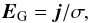 \begin{equation} {\vec{E}}_{\mathrm{G}}={\vec{j}}/\sigma , \end{equation}