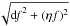\hbox{$\sqrt{{{\rm d}\!f}^2 + (\eta f)^2}$}