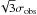 \hbox{$\sqrt{3} \sigma_{\rm obs}$}