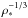 \hbox{$\rho_*^{-1/3}$}