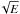 \hbox{$\!\sqrt{E}$}