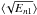 \hbox{$\langle\!\sqrt{E_{n1}}\rangle$}