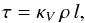 \begin{equation} \tau=\kappa_V \, \rho \, l, \end{equation}