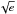 \hbox{$\sqrt{e}$}