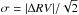 \hbox{$\sigma = |\Delta RV|/\sqrt{2}$}