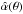 \hbox{$\hat\alpha(\theta)$}
