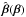\hbox{$\hat{\vc\beta}(\vc\beta)$}