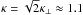 \hbox{$\kappa=\sqrt{2}\kappa_\perp\approx1.1$}