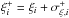 \hbox{$\xi_{i}^{+} = \xi_{i} + \sigma^{+}_{ \xi,i}$}