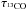 \hbox{$\tau_{\rm ^{13}CO}$}