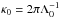 \hbox{$\kappa_{0}=2\pi\Lambda_{0}^{-1}$}