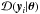 \hbox{$\mathcal{D}(\vec{y}_i|\boldsymbol{\theta})$}