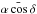 \hbox{$\bar {\alpha \cos \delta}$}