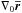 \hbox{$\nabla_0\overline{\vec{r}}$}