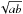 \hbox{$\sqrt{ab}$}