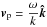 \hbox{$\vec{{v}}_{\rm p}=\displaystyle\frac{\omega}{k}\vec{\hat k}$}