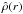 \hbox{$\hat \rho(r)$}