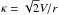 \hbox{$\kappa = \sqrt{2} V/r$}