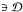 \hbox{$\ni {\cal D}$}