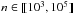\hbox{$n \in \integinterv{\cramped{10^3}}{\cramped{10^5}}$}