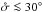 \hbox{$\sigmatot \la 30^\circ$}