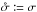 \hbox{$\sigmatot \coloneqq \sigma$}