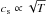 \hbox{$c_{\rm s} \propto \sqrt{T}$}