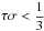 \hbox{$\tau\sigma<\fracd{1}{3}$}