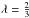 \hbox{$\lambda=\frac{2}{3}$}