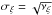 \hbox{$\sigma_{\xi} = \sqrt{\nu_{\xi}}$}
