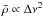 \hbox{$\bar{\rho} \propto \Delta \nu ^2$}