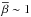 \hbox{$\overline{\beta}\sim 1$}