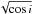 \hbox{$\sqrt{\cos i}$}
