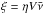 \hbox{$\xi=\eta V\bar{\nu}$}