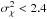 \hbox{$\sigma_\chi^2 < 2.4$}