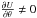 \hbox{$\frac{\partial U}{\partial \theta}\neq 0$}