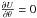 \hbox{$\frac{\partial U}{\partial \theta}=0$}