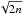 \hbox{$\sqrt{2n}$}