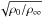 \hbox{$\sqrt{\rho_0/\rhoinf}$}