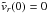\hbox{$\tilde{v}_r (0) = 0$}