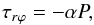 \begin{equation} \tau_{r\varphi}=-\alpha P, \end{equation}