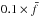 \hbox{$0.1\times\bar{f}$}