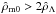 \hbox{$\hat\rho_{\rm m0} > 2\hat\rho_{\Lambda}$}