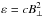 \hbox{$\varepsilon = c B^2_{\perp}$}