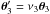 \hbox{$\vc\theta_3'=\nu_3 \vc\theta_3$}